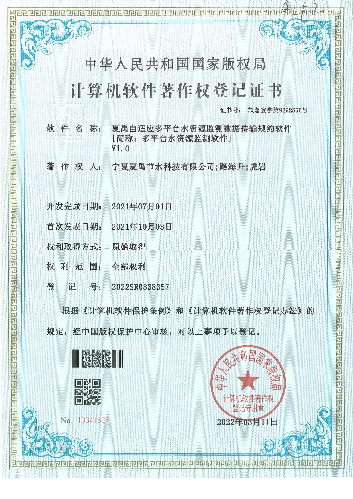 多平臺水資源檢測軟件軟著登記證書